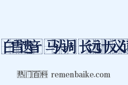 白雪遗音·马头调·长远计反义词是什么意思的图片